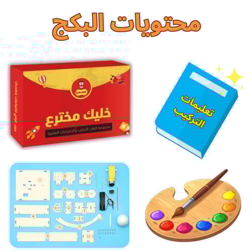 صندوق التجارب والاختراعات للطلاب لبناء مشاريع واقع...