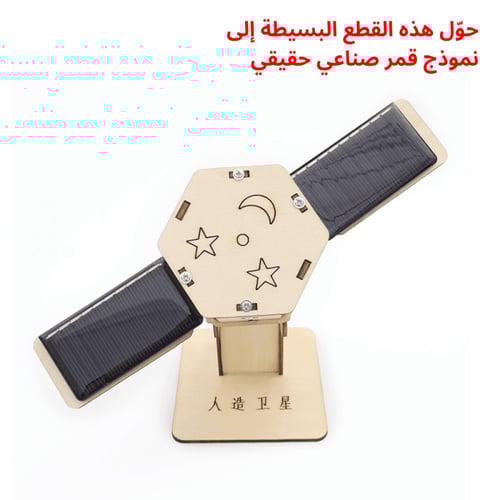 نموذج القمر الصناعي – تجربة تعليمية STEM