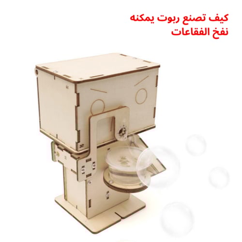 روبوت الفقاعات - لعبة STEM تعليمية ممتعة - مشروع م...