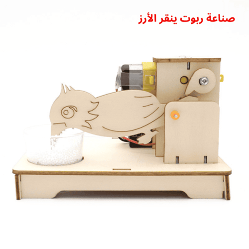 روبوت الصيصان تنقر الأرز - مشروع STEM مبتكر - لعبة...