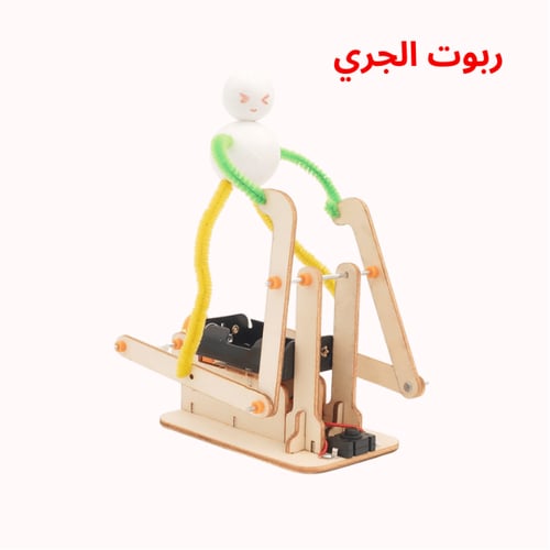 روبوت الجري - لعبة STEM علمية - مشروع مدرسي ممتع ل