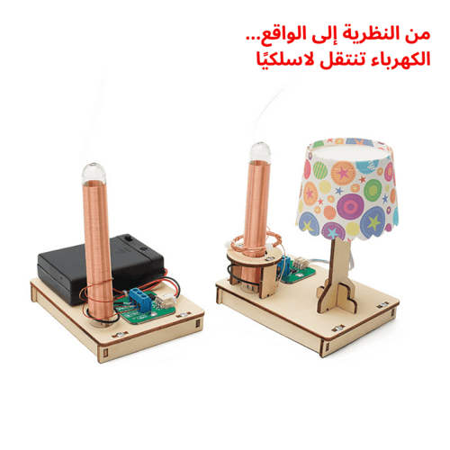 تجربة نقل الكهرباء بدون أسلاك – مشروع STEM لفهم ال...