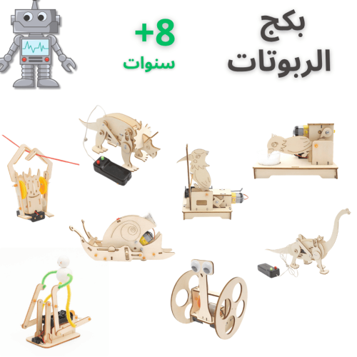بكج تجارب الربوتات