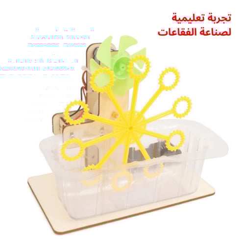 آلة فقاعات أوتوماتيكية - تجربة STEM تفاعلية لصنع ا...