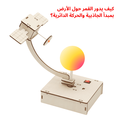 نموذج مدار صناعي قمری - تجربة STEM في الفلك والفضا...