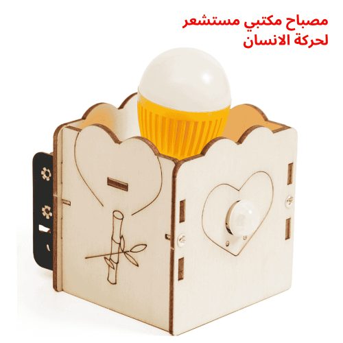 مصباح مكتبي مستشعر حركة الإنسان - تجربة STEM للتقن...