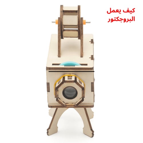 بروجيكتور مصغر - نموذج STEM شيق للأطفال لاستكشاف ع...