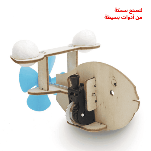 روبوت السمكة - نموذج STEM تفاعلي - لعبة تعليمية مم...