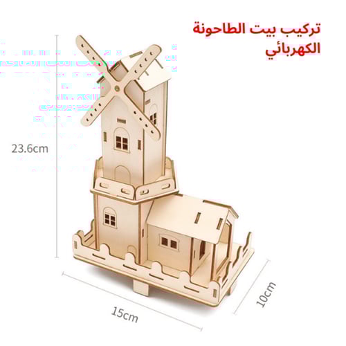 منزل الطاحونة الهوائية التعليمي - لعبة STEM للأطفا...