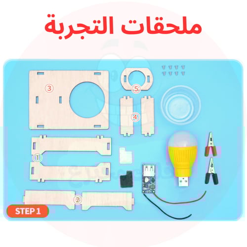 مولد الضوء بالمياه المالحة - لعبة STEM فريدة للأطف...