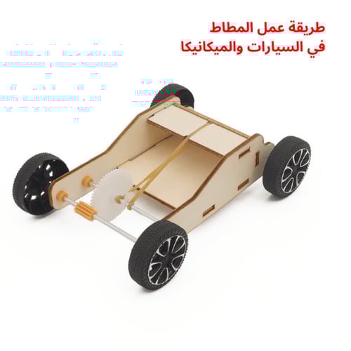 سيارة المطاط المبتكرة - لعبة STEM تعليمية للأطفال...