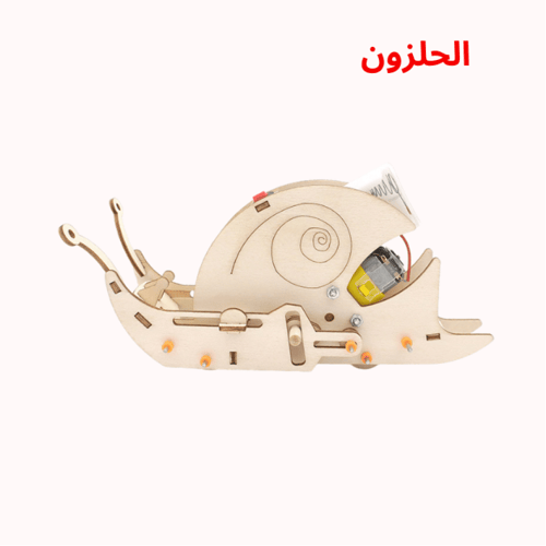 روبوت الحلزون - نموذج علمي STEM للأطفال - للتجارب...