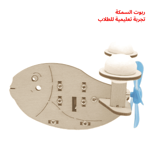 روبوت السمكة - نموذج STEM تفاعلي - لعبة تعليمية مم...