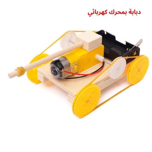 دبابة صغيرة تعليمية - نموذج STEM للأطفال - لعبة عل...