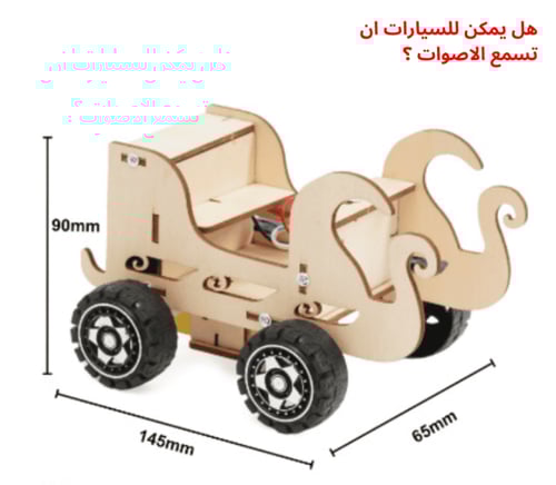 سيارة تعمل بالصوت - تجربة STEM تفاعلية لاستكشاف ال...