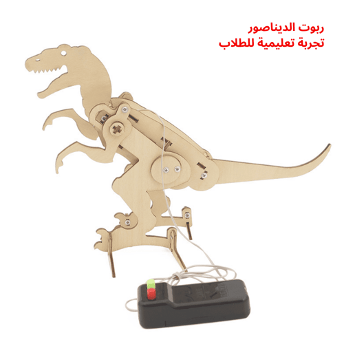 روبوت الديناصور - نموذج تفاعلي لتعلم الميكانيكا وا...