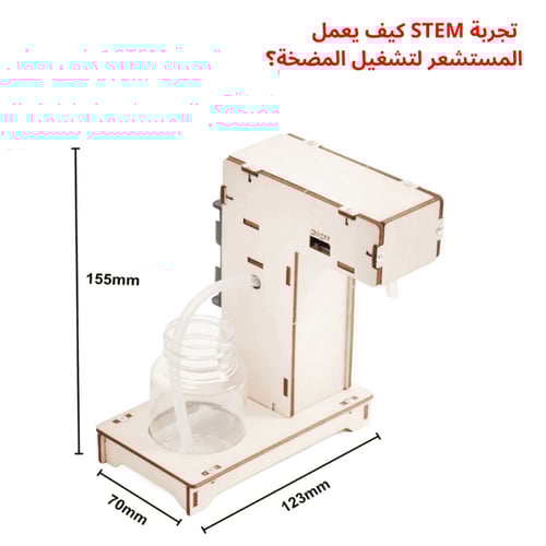 جهاز الصابون التلقائي التعليمي – تجربة STEM لفهم ا...