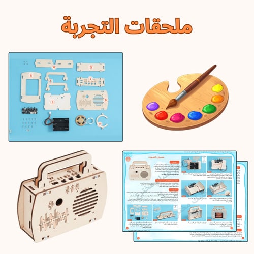 مسجل الصوت DIY - تجربة STEM في الإلكترونيات والصوت...