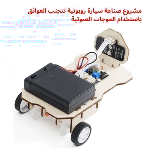 سيارة تجنب العوائق الذكية - تجربة STEM في الروبوتا...