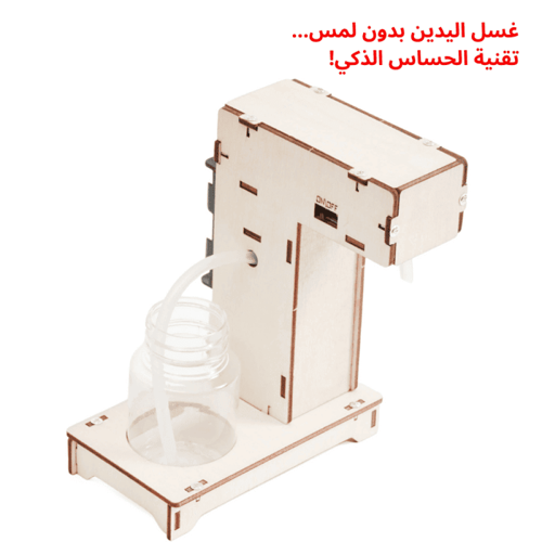 جهاز الصابون التلقائي التعليمي – تجربة STEM لفهم ا...