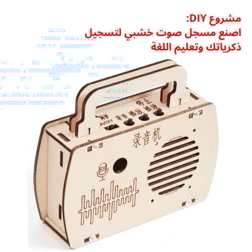 مسجل الصوت DIY - تجربة STEM في الإلكترونيات والصوت...
