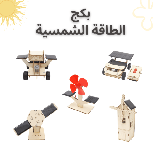 بكج تجارب الطاقة الشمسية