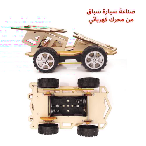 سيارة سباق خشبية تعليمية - لعبة STEM للأطفال - مشر...