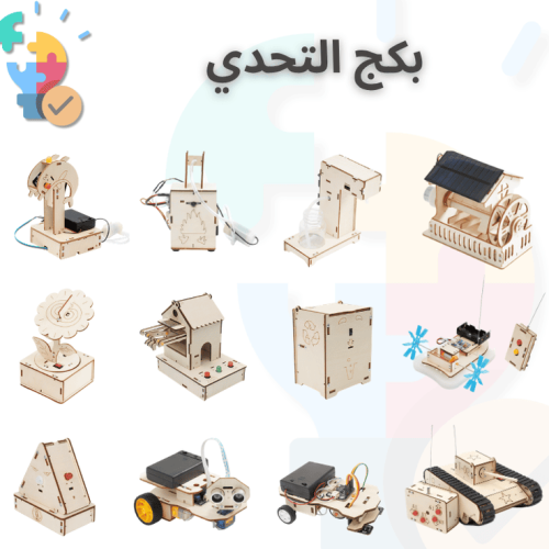 بكج التحدي – مجموعة تجارب STEM المتكاملة لتجارب ال...