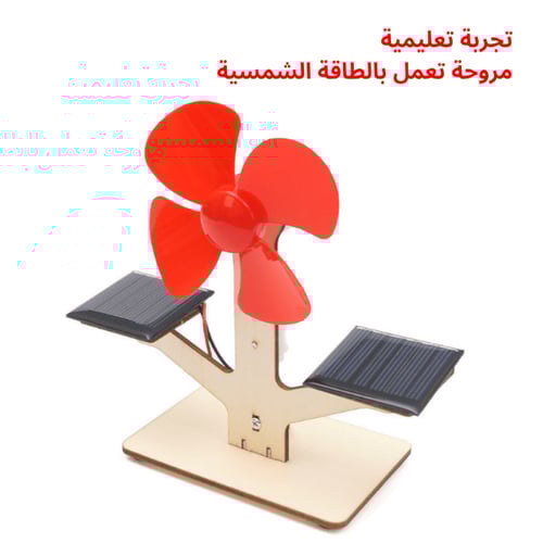مروحة تعمل بالطاقة الشمسية - تجربة STEM تفاعلية لا...