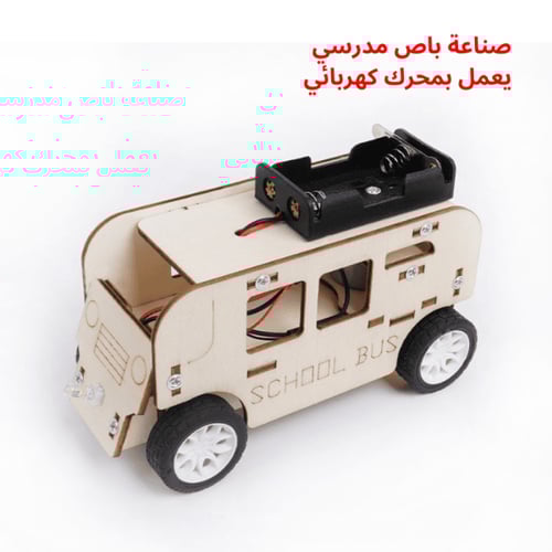 لعبة باص مدرسي خشبي - نموذج STEM تعليمي - مشروع مم...