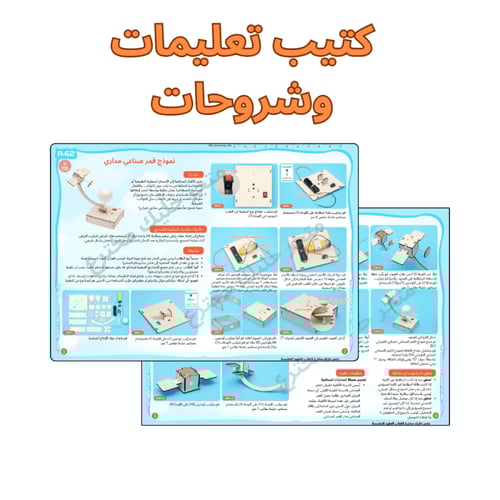 نموذج مدار صناعي قمری - تجربة STEM في الفلك والفضا...