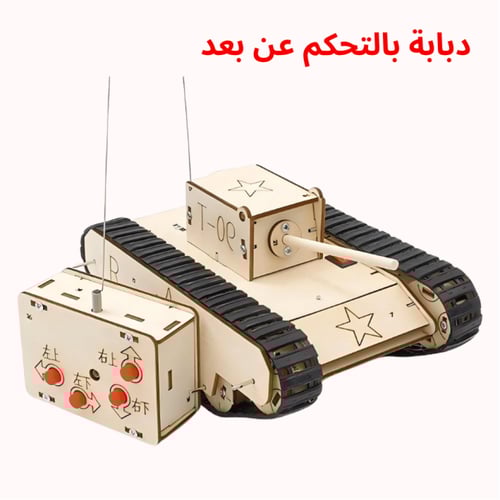 دبابة بالتحكم عن بعد - جربة STEM لفهم الإلكترونيات...