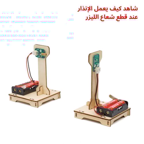 جهاز إنذار ليزري بالأشعة تحت الحمراء – تجربة STEM...