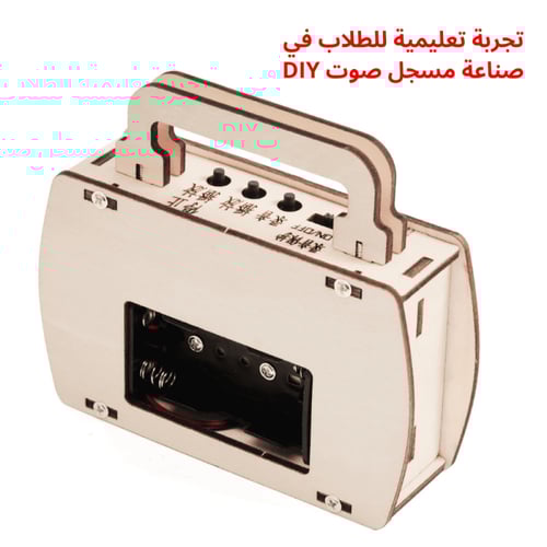 مسجل الصوت DIY - تجربة STEM في الإلكترونيات والصوت...