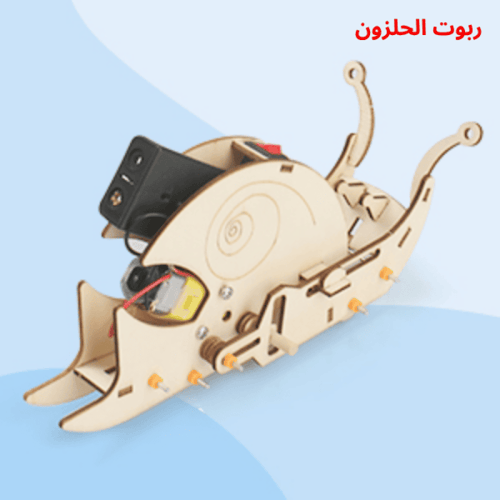 روبوت الحلزون - نموذج علمي STEM للأطفال - للتجارب...
