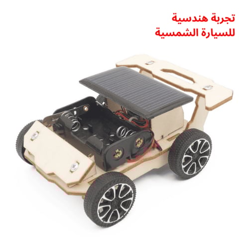 سيارة بالطاقة الشمسية - جربة STEM لفهم الإلكترونيا...