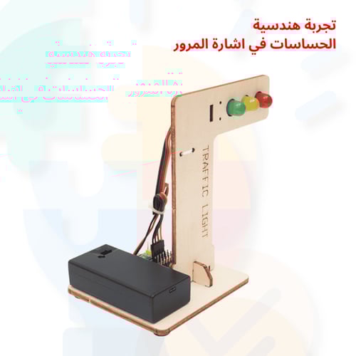 اشارة المرور التعليمية – تجربة تعليمية STEM