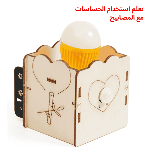 مصباح مكتبي مستشعر حركة الإنسان - تجربة STEM للتقن...