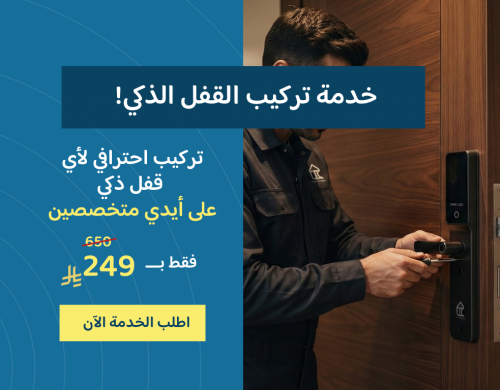 خدمة تركيب الأقفال الذكية من خارج متجرنا