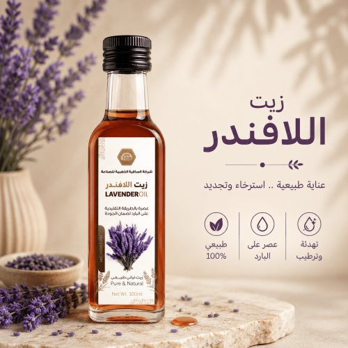 زيت اللافندر