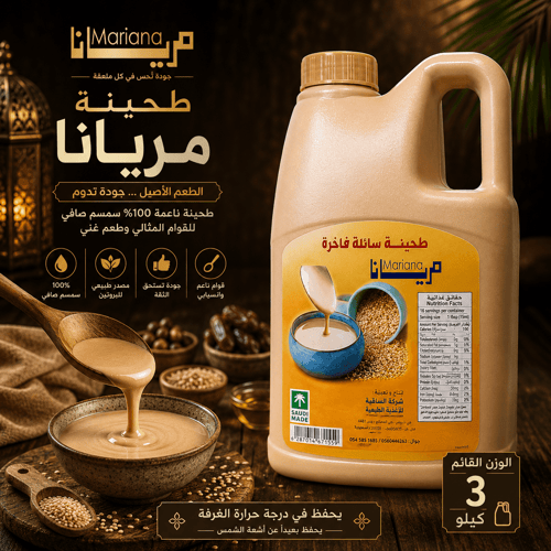 طحينة مريانا جالون ( ٣ كيلو )