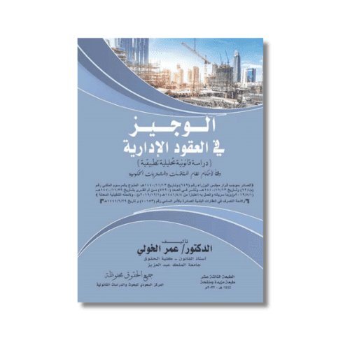 الوجيز في العقود الإدارية