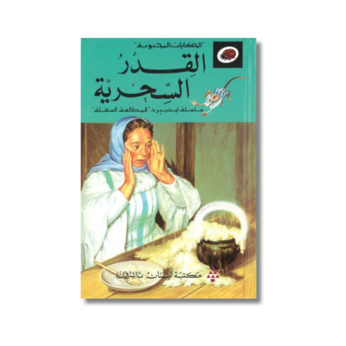 الحكايات المحبوبة | القدر السحرية | سلسلة ليديبرد...