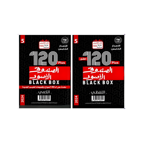 الصندوق الأسود 120 Plus المطور ( الإصدار الخامس )...