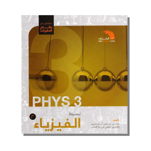 كتاب تبسيط الفيزياء 3-1