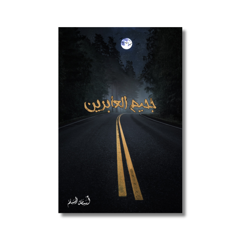 كتاب رواية جحيم العابرين