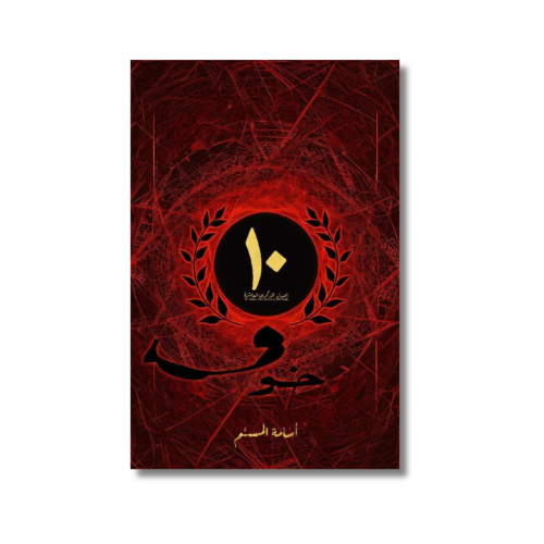 رواية خوف الاصدار الخاص 10 سنوات خوف اصدار الذكرى...