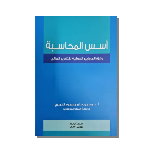 كتاب أسس المحاسبة وفق المعايير الدولية للتقرير الم...