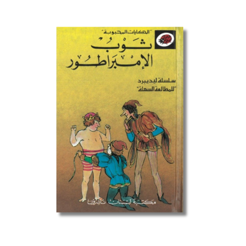 الحكايات المحبوبة | ثوب الامبراطور | سلسلة ليديبرد...