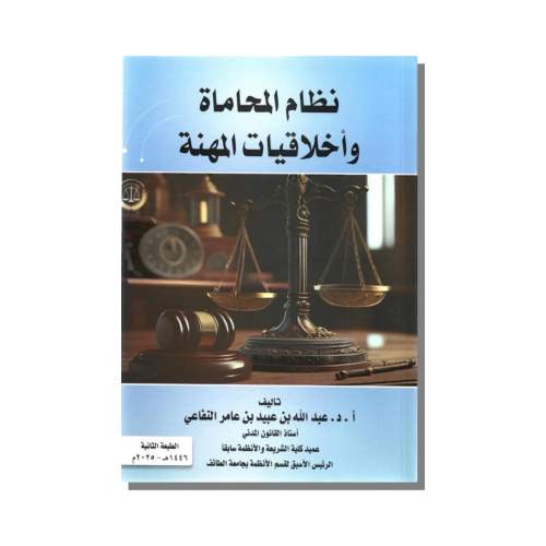 كتاب نظام المحاماة وأخلاقيات المهنة دكتور عبدالله...